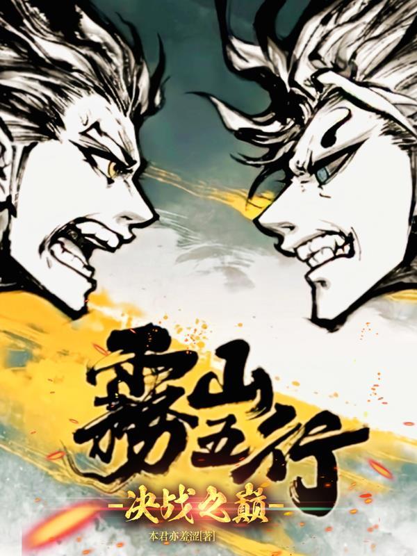 雾山五行第二季全集高清在线观看