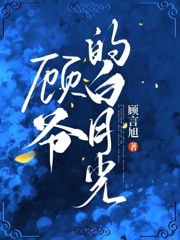 白月光顾驰商柔枝