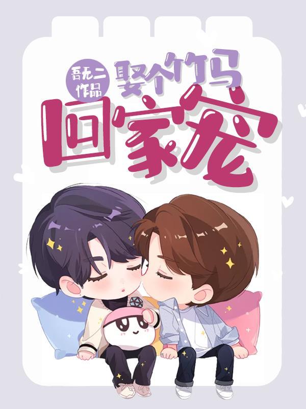 竹马娶我