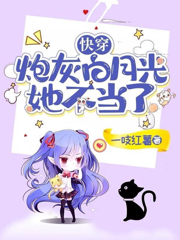 快穿gl炮灰与白月光