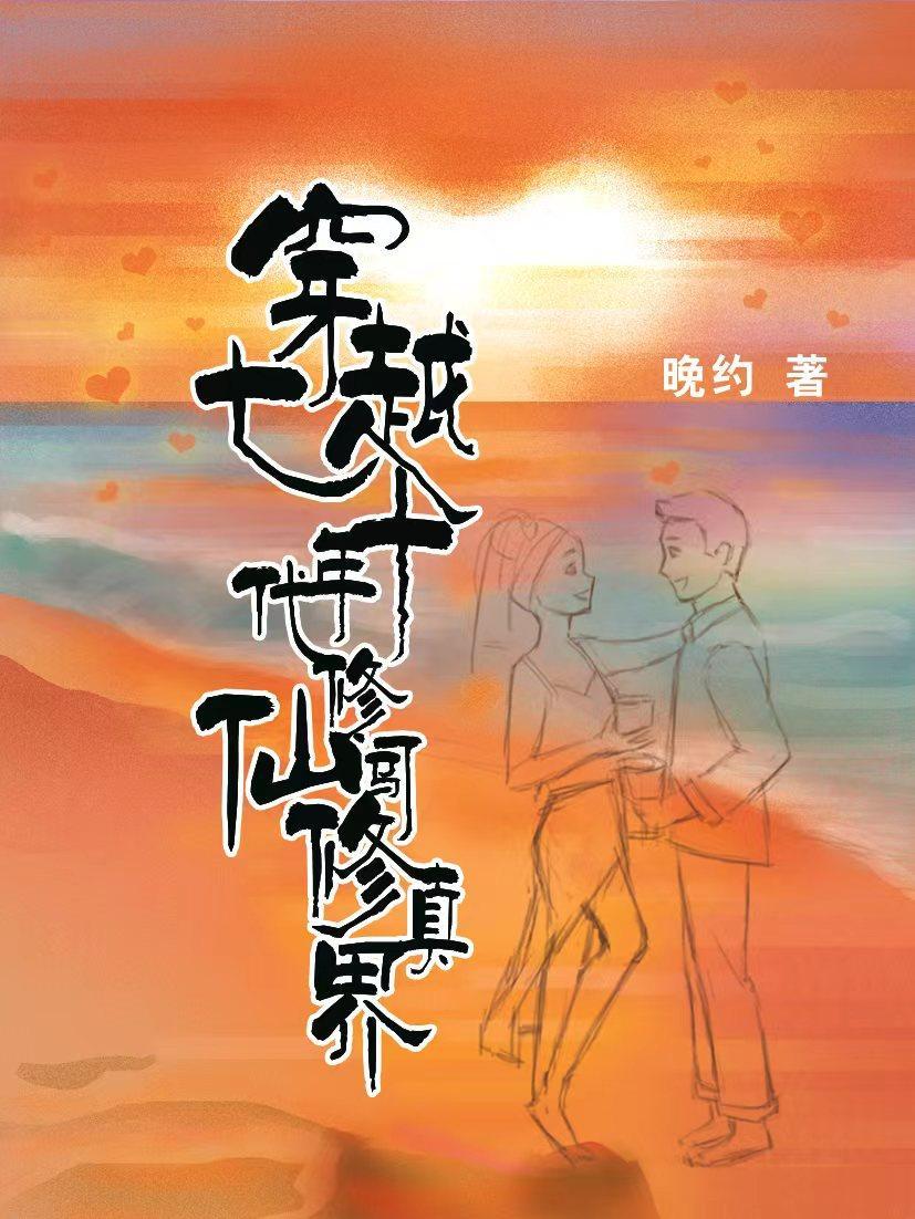 穿越七十年代修仙闯修真界全文免费阅读