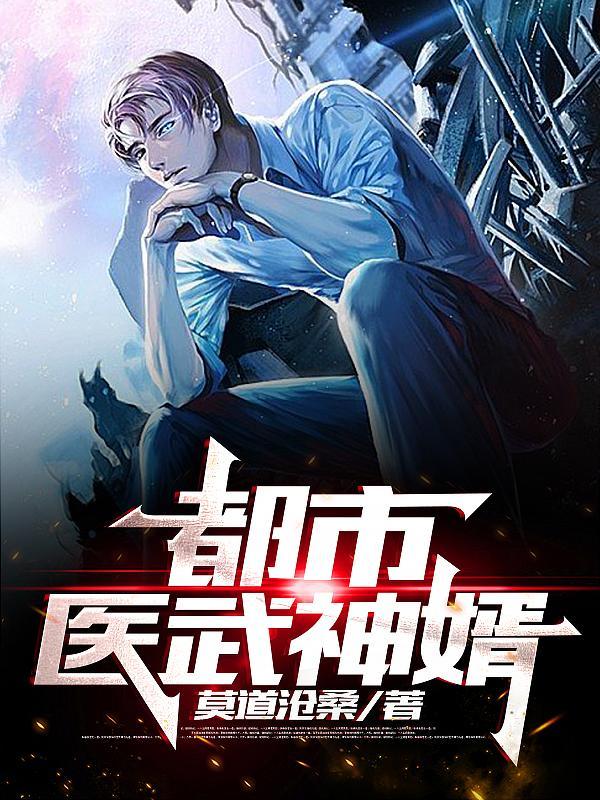 都市医武神婿 稀顶白发