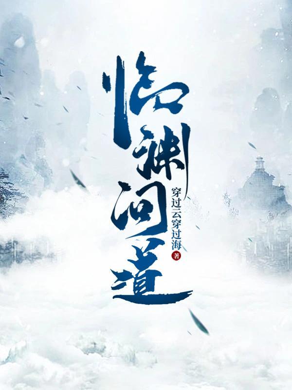 临渊问道黄金乡免费阅读全文