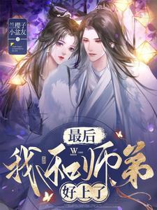 和师弟在一起