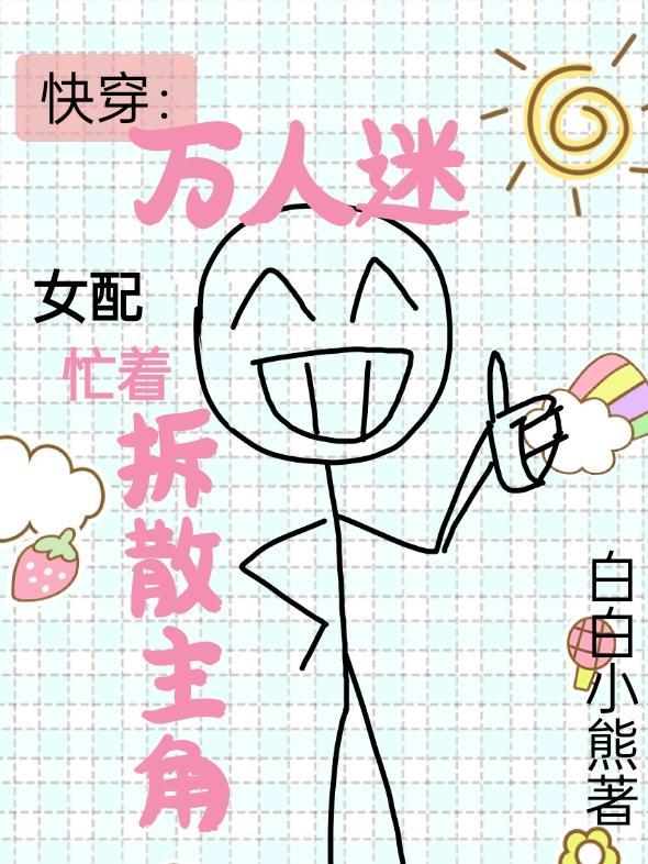快穿万人迷女配忙着拆散主角免费阅读