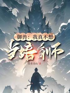 御兽我真不想当培育师阿