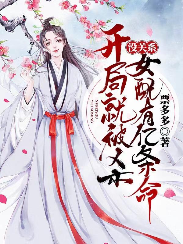 开局被女祸追杀