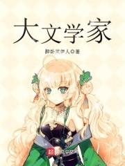 重生之大文学家