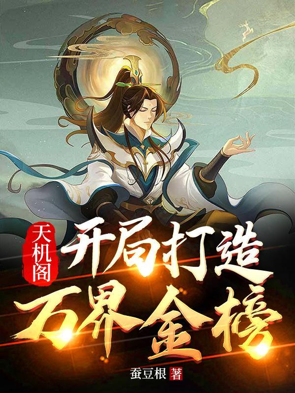 天机阁是哪个