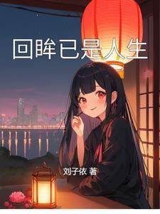 回眸是啥意思?