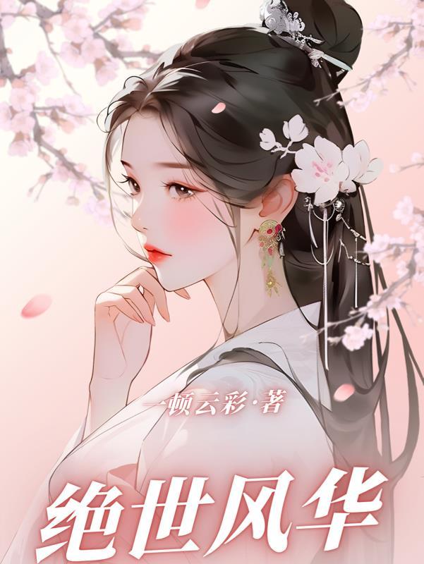 绝世风华县令全集免费观看