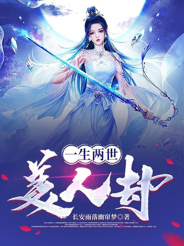 一生一世一美人