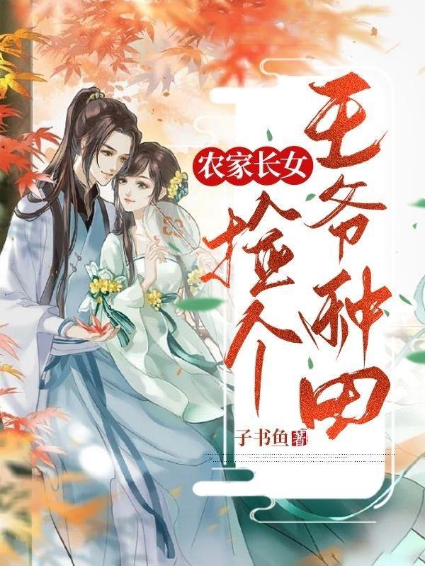 农女王妃捡个王爷来种田