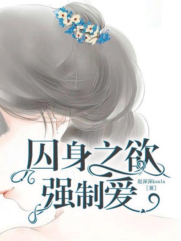 囚禁强势