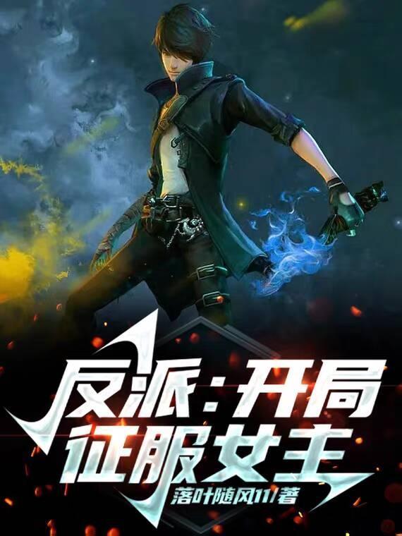 反派开局征服女主落叶随风11