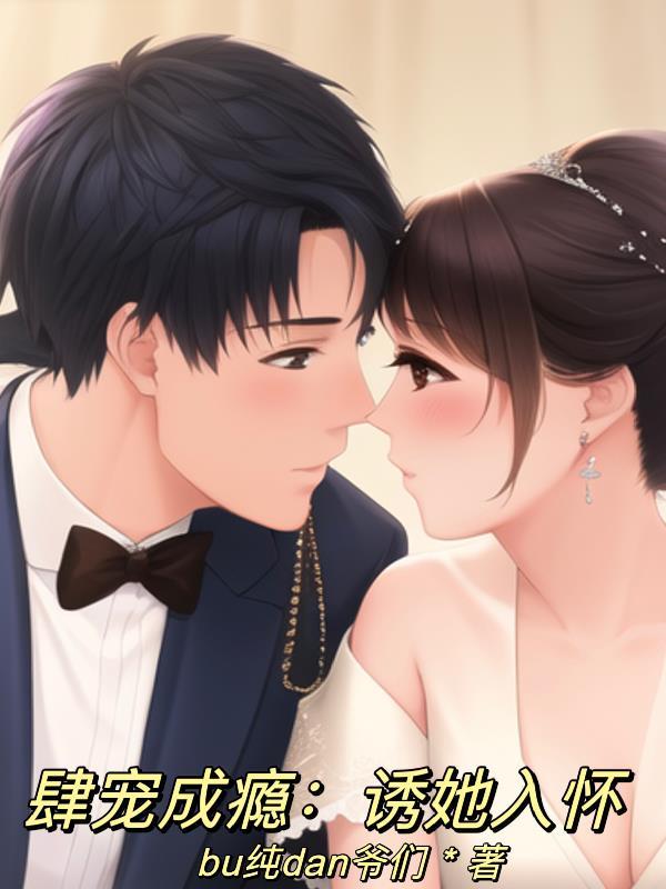 肆宠成瘾诱她入怀免费阅读最新章节无弹窗