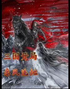 三国开局夺江东