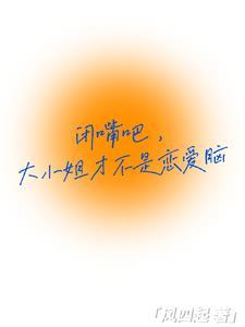 闭嘴吧大小姐才不是恋爱脑