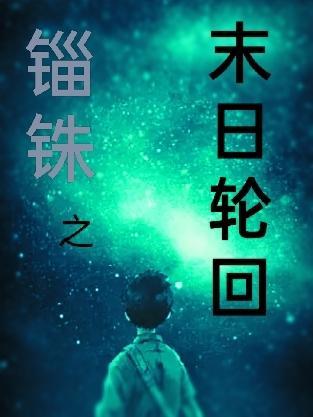 末日轮回之逆转未来