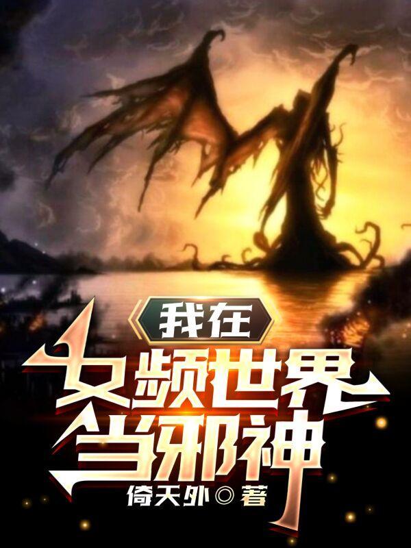 我在女频世界当邪神未删减