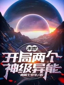 末世开局获得sss级异能的