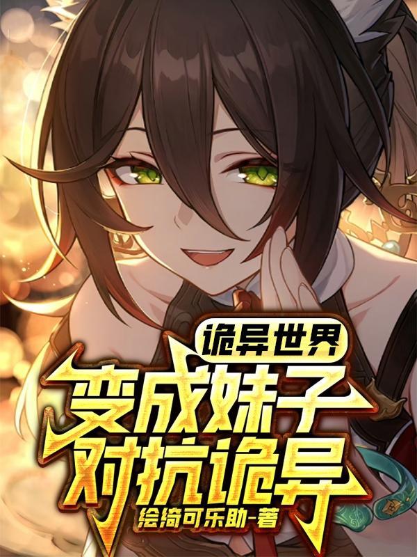 穿越异世界变成妹子