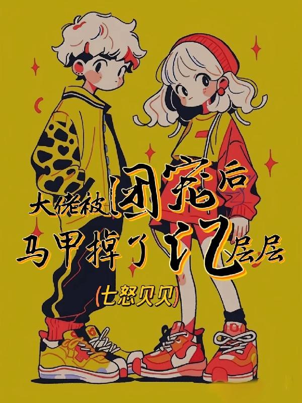 大佬被团宠后我野翻了