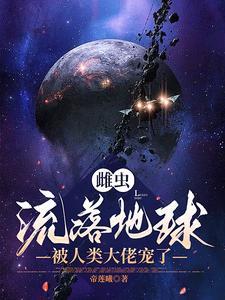 雌虫不是omega!(星际虫族)