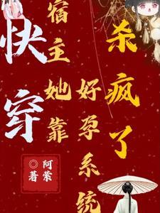 快穿报告宿主您已被攻略