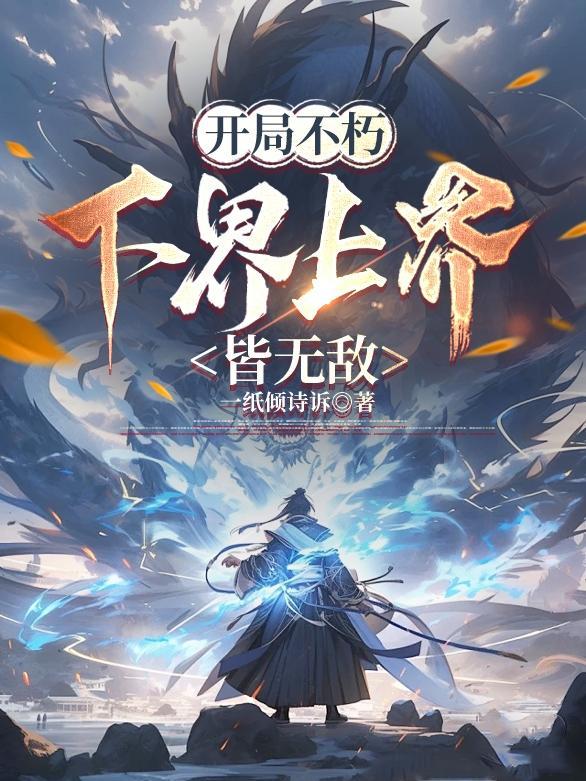 开局不朽下界上界皆无敌境界