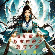 都市混沌仙帝