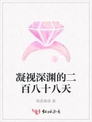 凝视深渊任务