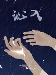 沁入和浸入
