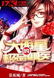 大明星的极品御医景孤城