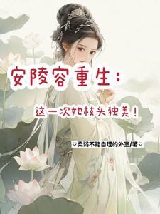 安陵容重生都是替身那我先替