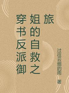 穿书反派自救系统第一季
