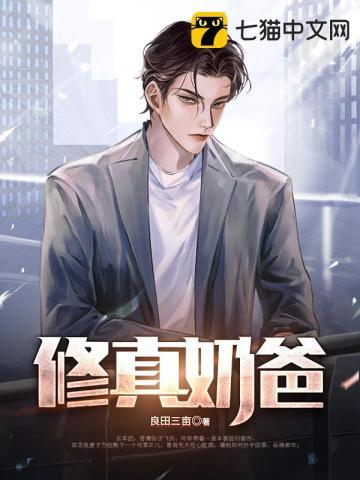 全能修真奶爸