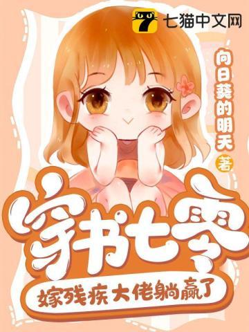 穿书七零嫁残疾大佬躺赢了向日葵的