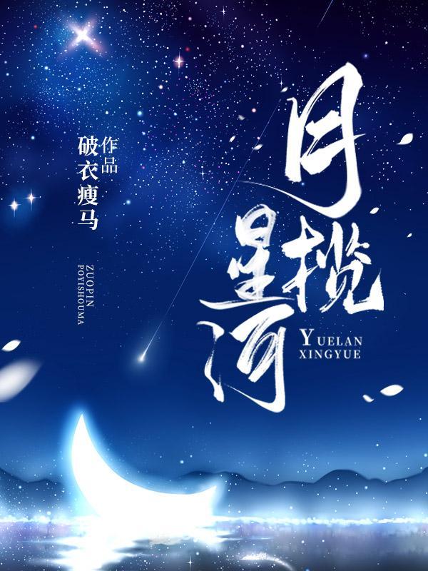 与清风皆过客 秋月揽星河