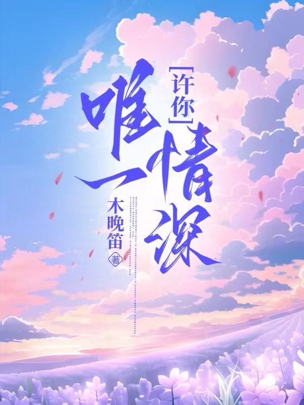 许你唯一许你天荒