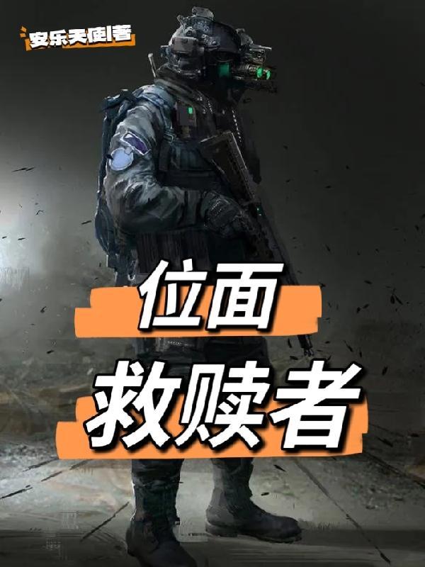 拯救位面的
