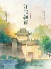 汀花细雨 水树风闲
