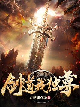 剑道独尊简介
