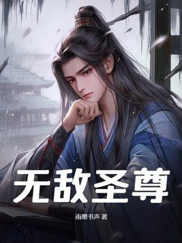 无敌圣尊短剧免费播放