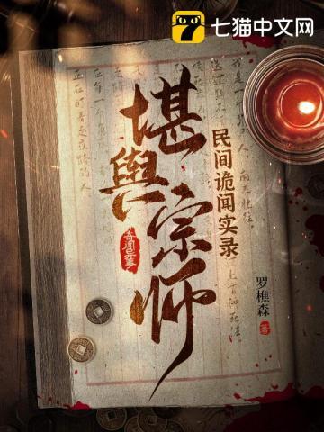 民间诡闻实录堪舆宗师免费阅读完整版