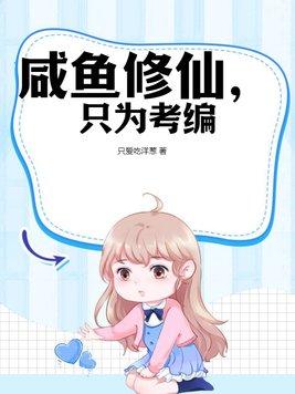 咸鱼修仙有点闲晋江