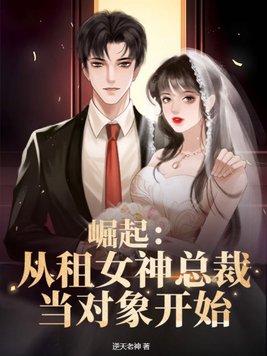 崛起从租女神总裁当对象开始