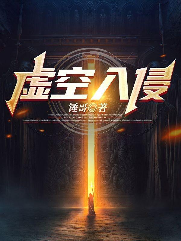 虚空入侵赎罪者