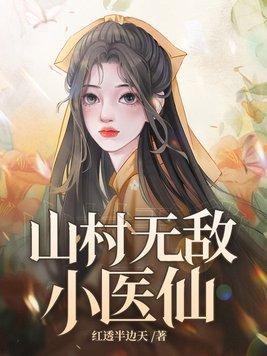 山村无敌小医仙完整版