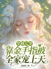 穿越七零靠金手指被全家宠上天正版无